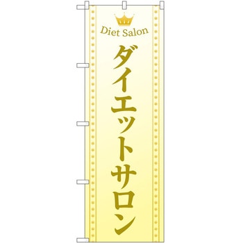 のぼり ボディメイク P・O・Pトレーディング