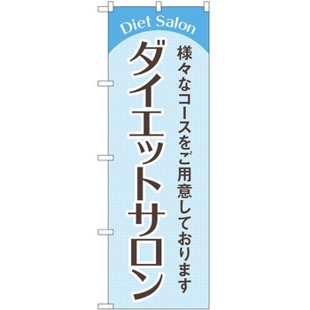のぼり ボディメイク P・O・Pトレーディング