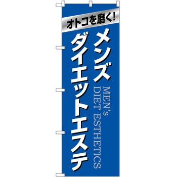 のぼり ボディメイク P・O・Pトレーディング