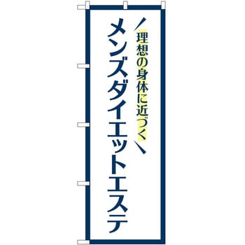 のぼり ボディメイク P・O・Pトレーディング