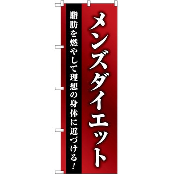 のぼり ボディメイク P・O・Pトレーディング