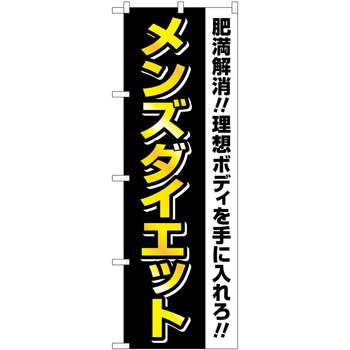 のぼり ボディメイク P・O・Pトレーディング
