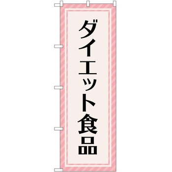 のぼり ボディメイク P・O・Pトレーディング