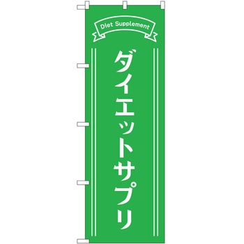 のぼり ボディメイク P・O・Pトレーディング