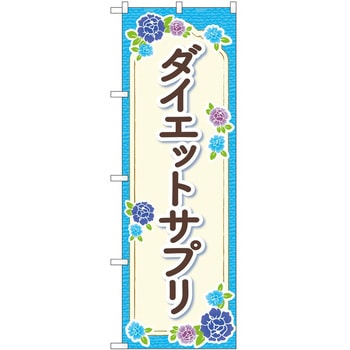 のぼり ボディメイク P・O・Pトレーディング
