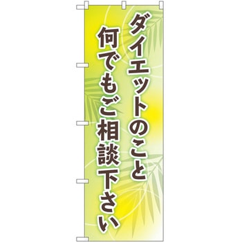 のぼり ボディメイク P・O・Pトレーディング