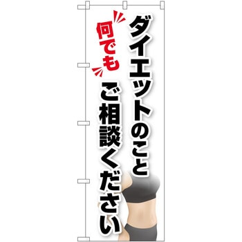 のぼり ボディメイク P・O・Pトレーディング