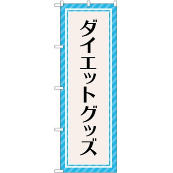 のぼり ボディメイク P・O・Pトレーディング