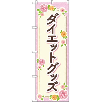 のぼり ボディメイク P・O・Pトレーディング
