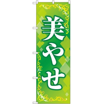 のぼり ボディメイク P・O・Pトレーディング