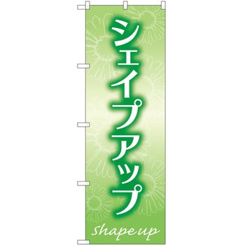 のぼり ボディメイク P・O・Pトレーディング
