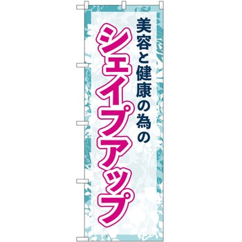 のぼり ボディメイク P・O・Pトレーディング