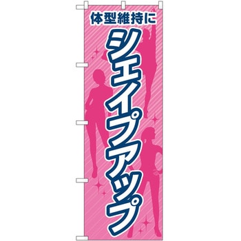 のぼり ボディメイク P・O・Pトレーディング