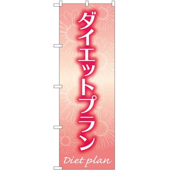 のぼり ボディメイク P・O・Pトレーディング