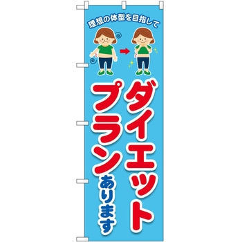 のぼり ボディメイク P・O・Pトレーディング