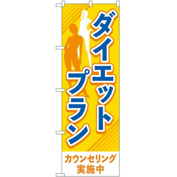 のぼり ボディメイク P・O・Pトレーディング