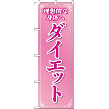 のぼり ボディメイク P・O・Pトレーディング