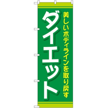 のぼり ボディメイク P・O・Pトレーディング