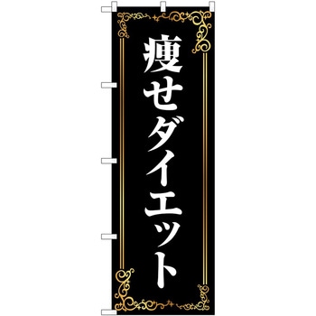 のぼり ボディメイク P・O・Pトレーディング