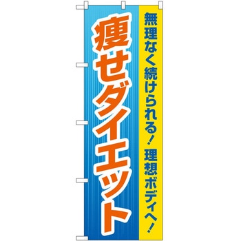 のぼり ボディメイク P・O・Pトレーディング