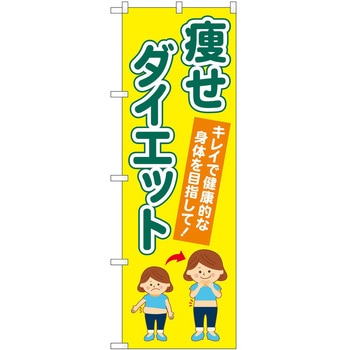のぼり ボディメイク P・O・Pトレーディング