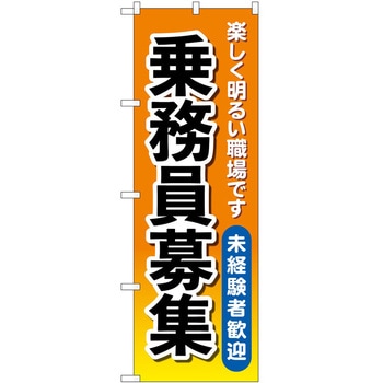 のぼり 募集 P・O・Pトレーディング