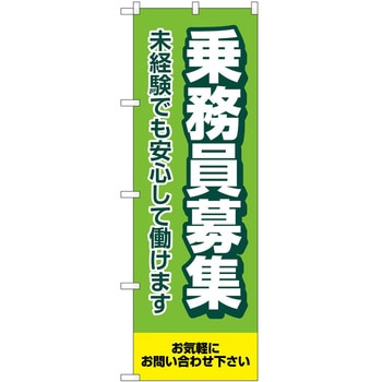 のぼり 募集 P・O・Pトレーディング