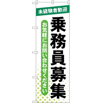 のぼり 募集 P・O・Pトレーディング