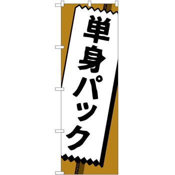 のぼり 引っ越し P・O・Pトレーディング