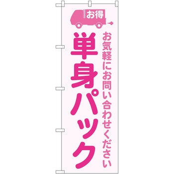 のぼり 引っ越し P・O・Pトレーディング