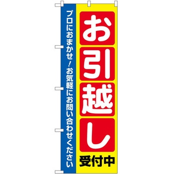 のぼり 引っ越し P・O・Pトレーディング