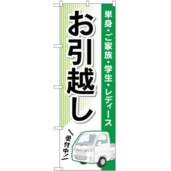 のぼり 引っ越し P・O・Pトレーディング