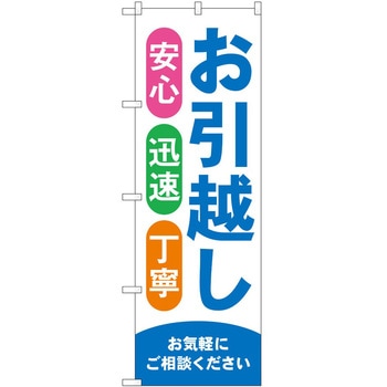 のぼり 引っ越し P・O・Pトレーディング