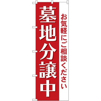 のぼり 墓地 葬儀 P・O・Pトレーディング