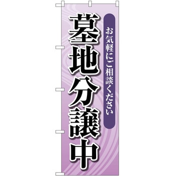 のぼり 墓地 葬儀 P・O・Pトレーディング