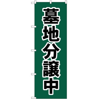 のぼり 墓地 葬儀 P・O・Pトレーディング