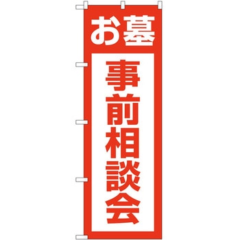 のぼり 墓地 葬儀 P・O・Pトレーディング