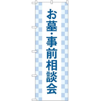 のぼり 墓地 葬儀 P・O・Pトレーディング