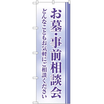 のぼり 墓地 葬儀 P・O・Pトレーディング