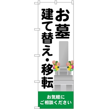のぼり 墓地 葬儀 P・O・Pトレーディング
