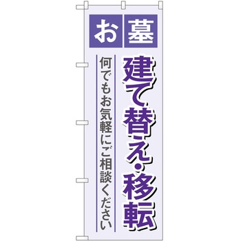 のぼり 墓地 葬儀 P・O・Pトレーディング