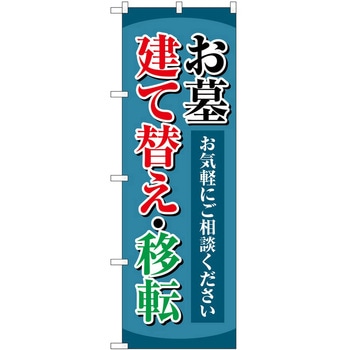 のぼり 墓地 葬儀 P・O・Pトレーディング