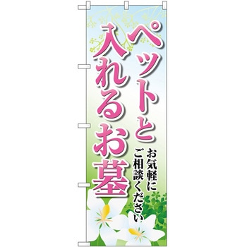 のぼり 墓地 葬儀 P・O・Pトレーディング