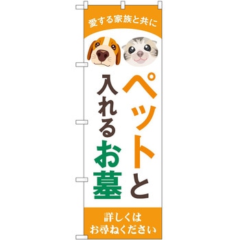 のぼり 墓地 葬儀 P・O・Pトレーディング