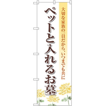 のぼり 墓地 葬儀 P・O・Pトレーディング