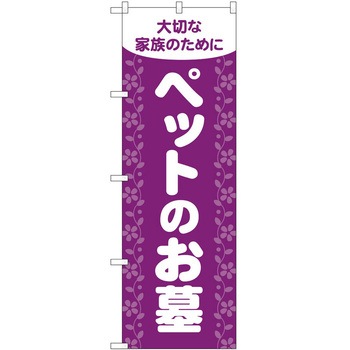 のぼり 墓地 葬儀 P・O・Pトレーディング