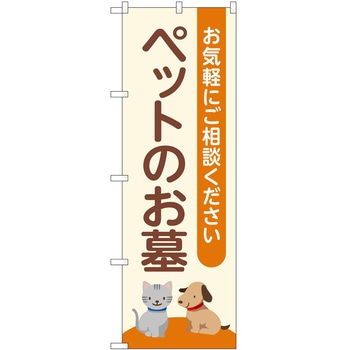 のぼり 墓地 葬儀 P・O・Pトレーディング