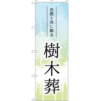 のぼり 墓地 葬儀 P・O・Pトレーディング