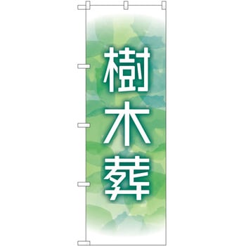 のぼり 墓地 葬儀 P・O・Pトレーディング