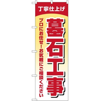 のぼり 墓地 葬儀 P・O・Pトレーディング